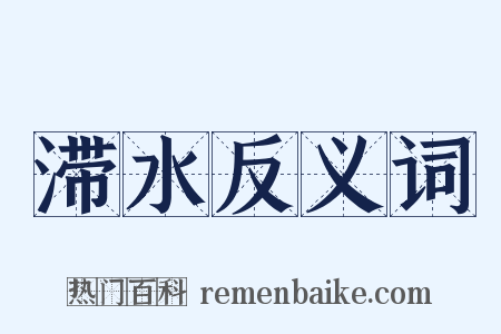 滞水反义词是什么意思的图片